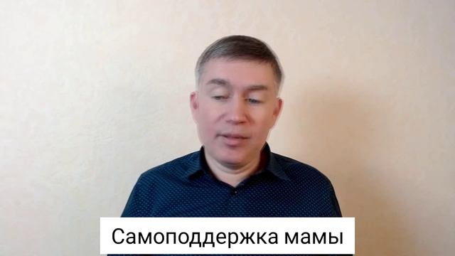 Самоподдержка мамы. Психолог Сергей Левит.