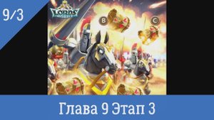 глава 9 этап 3 Lords Mobile