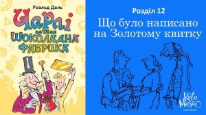 Роальд Даль, Чарлі та шоколадна фабрика. Аудіокнига. Розділ 12. Що було написано на Золотому квитку