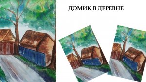 Как нарисовать домик в деревне. Пейзаж акварелью.