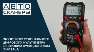 Обзор профессионального мультиметра с широким функционалом iCartool IC-M118A