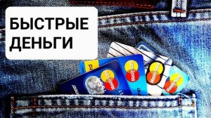 Саблиминал на получение быстрых денег.  Аффирмации на большие деньги . Энергия денег, богатства.