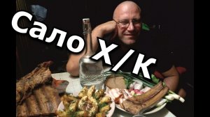 Сало, грудинка, ребра холодного копчения