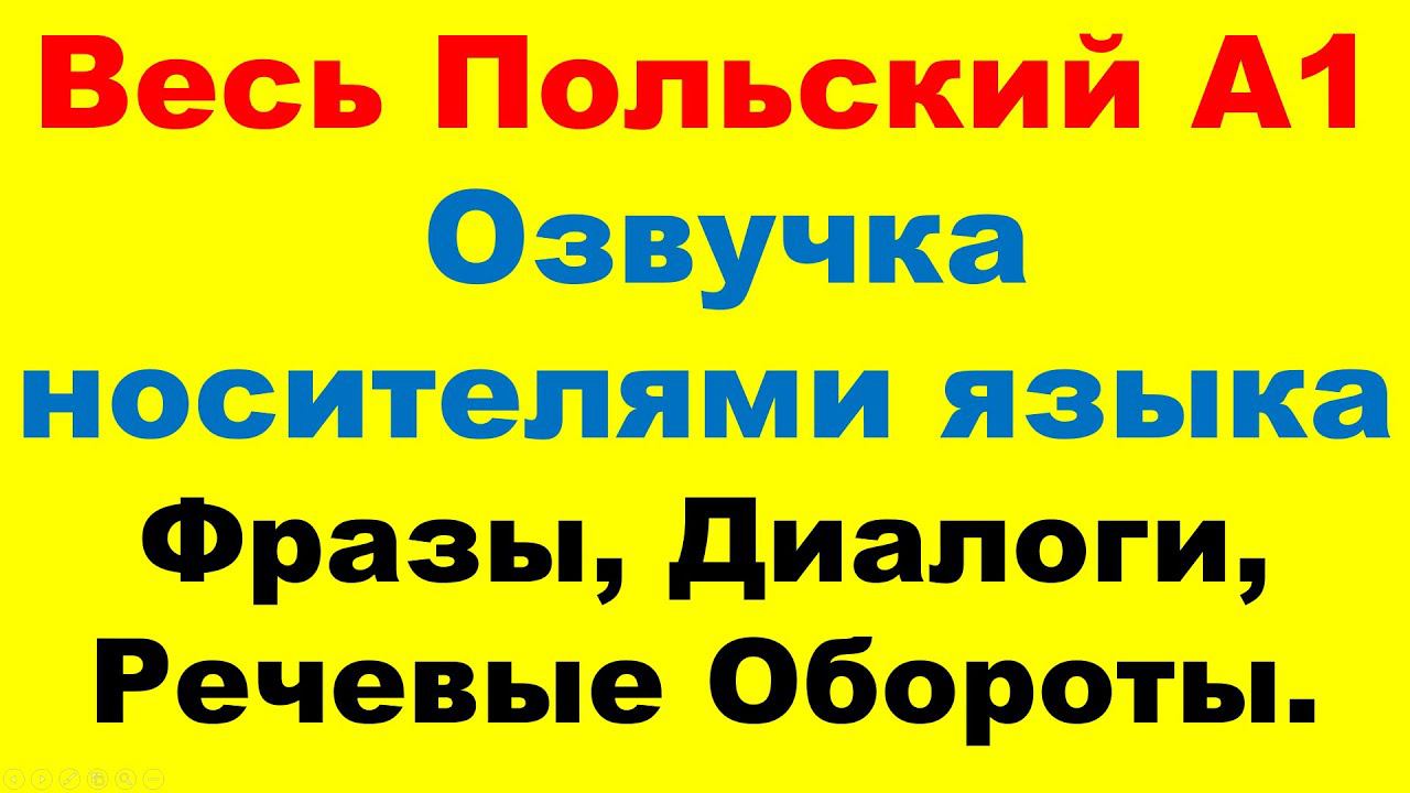 Весь Курс А1 в одном видео (все 33 урока). Слуховая тренировка. Только на польском.