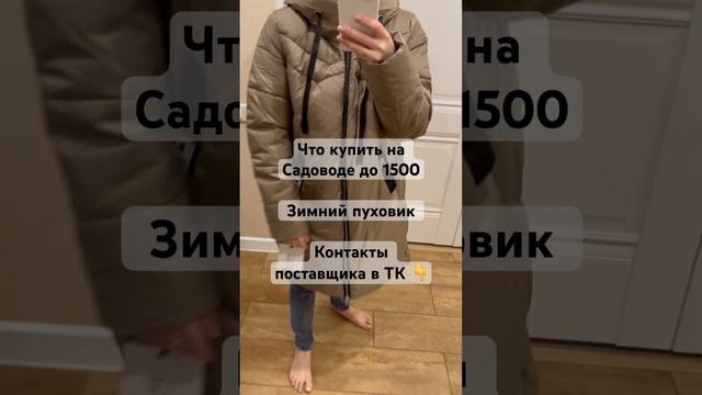 Что купить на садоводе до 1500, смотри у меня в телеграмм ?