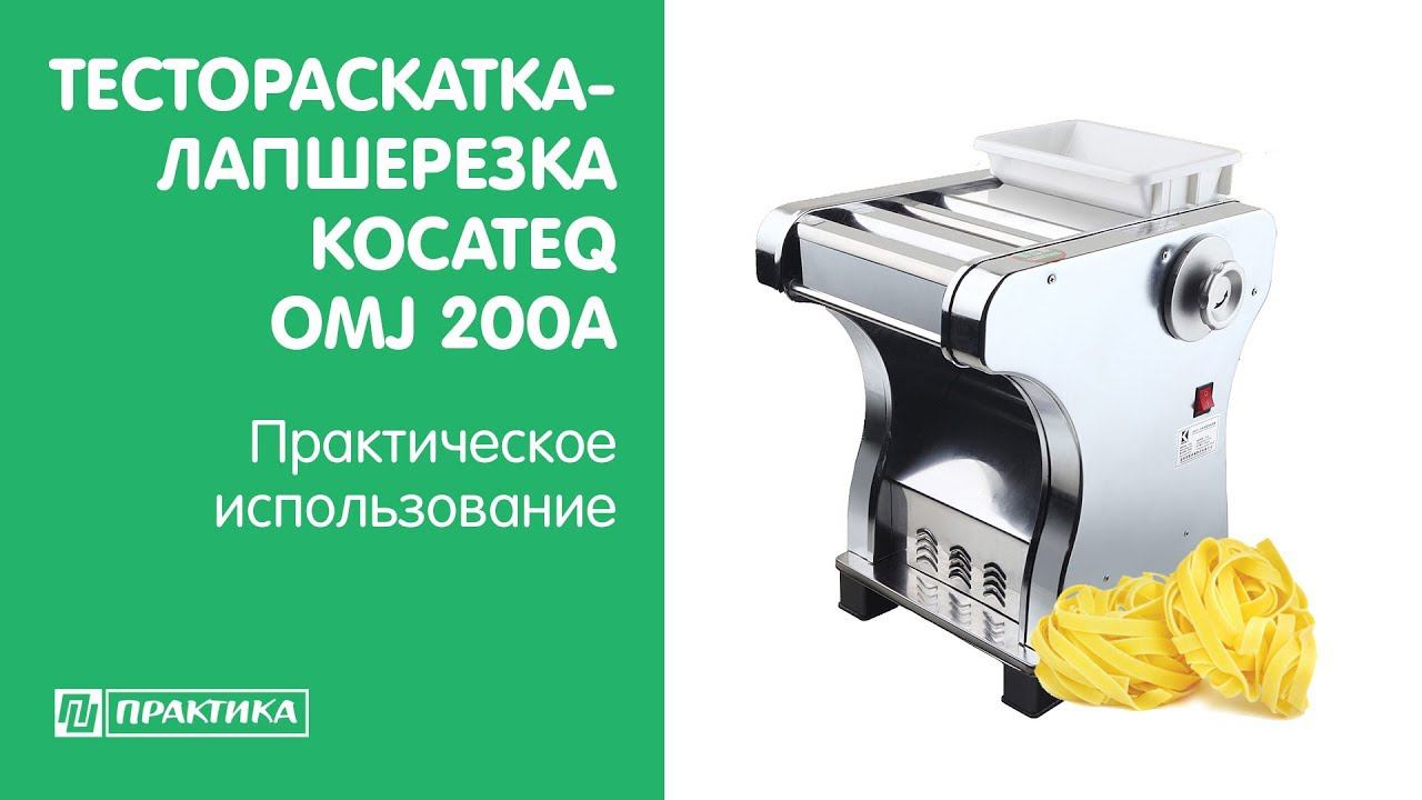 Тестораскатка-лапшерезка Kocateq OMJ200A | Практическое использование