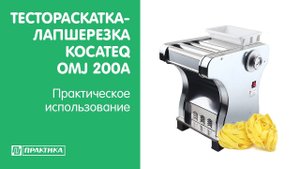 Тестораскатка-лапшерезка Kocateq OMJ200A | Практическое использование