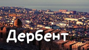 Дербент, ДАГЕСТАН. Куда поехать отдыхать в России? Крепость, каньоны, старый город, еда