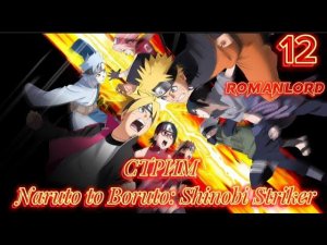 Cтрим Играю в NARUTO TO BORUTO SHINOBI STRIKER с Romanlord стрим12