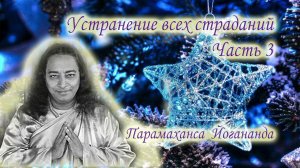 Устранение всех страданий. Часть 3. Парамханса Йогананда