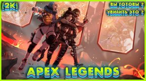 Apex Legends К.Б. (2024) - Gameplay (PC UHD) [2K60FPS] #ApexLegends