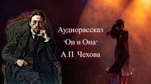 Рассказ Чехова о артистке и ее муже...