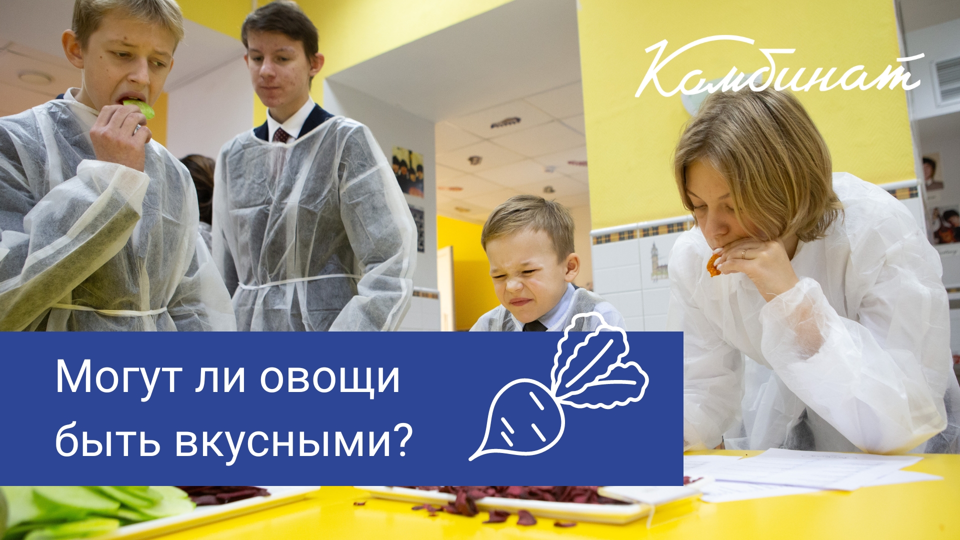 Могут ли овощи быть вкусными ?