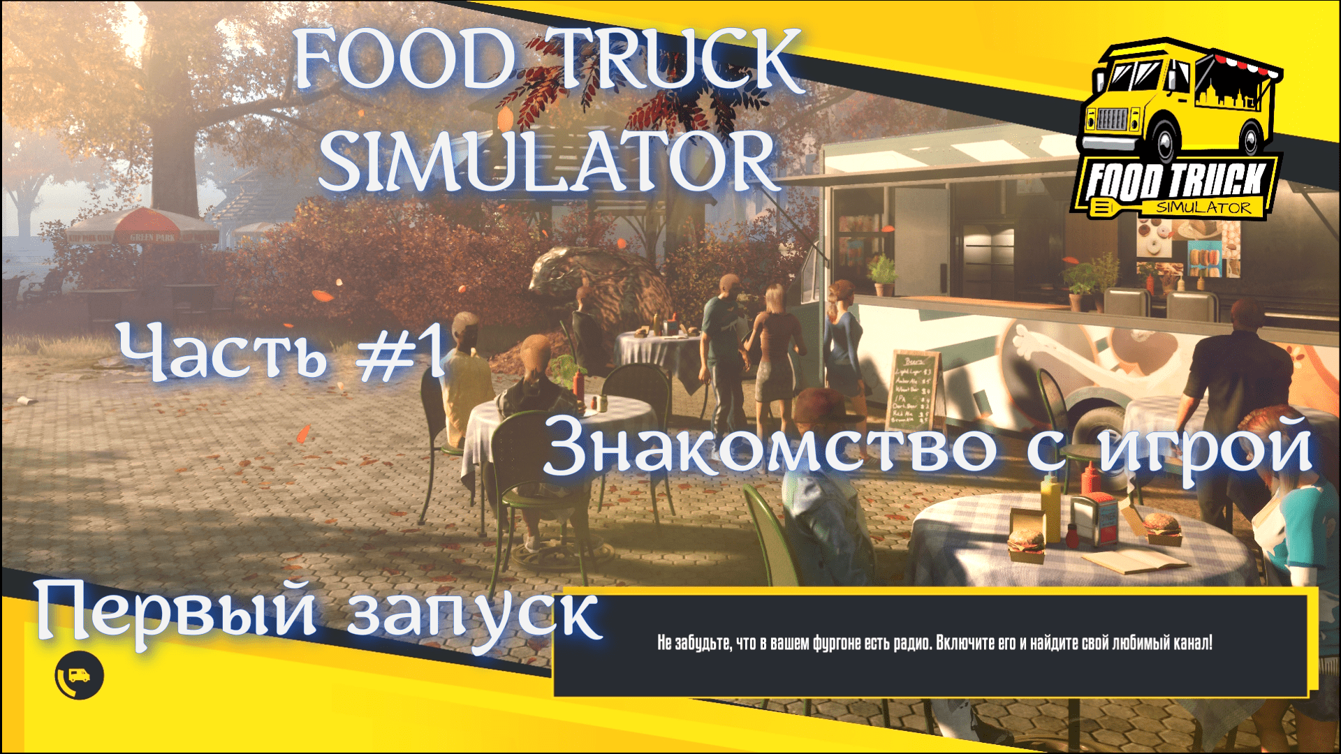 Food Truck Simulator. Часть #1. Знакомство с игрой.