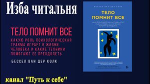 Читаем вместе "Тело помнит всё", Бессел ван дер Колк
