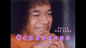 5 часть ОСОЗНАНИЕ Из лекций Сатья Саи Баба до 2005 г