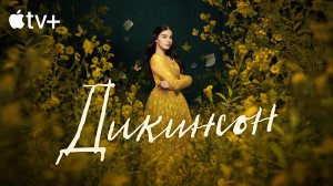 Дикинсон / Dickinson (2021) Русский трейлер 3-го сезона Apple TV