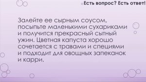 Почему цветная капуста называется цветной? [73]