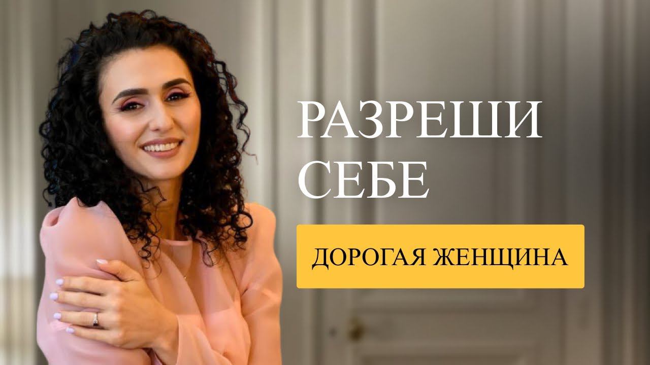 Разреши себе, дорогая женщина