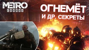 [#5] ПАСХАЛКИ и БАГИ в Metro: Exodus