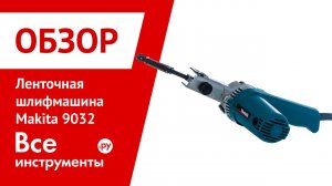 Ленточная шлифмашина Makita 9032