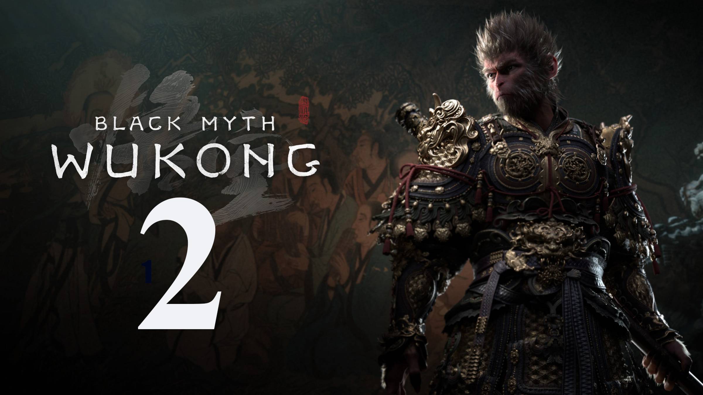 Прохождение игры Black myth wukong (запись стрима 2 версия для PS5 - попытки победы боссов вырезаны)