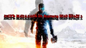 ЖЕСТЬ НАЧАЛАСЬ 55% Прохода DEAD SPACE 3.