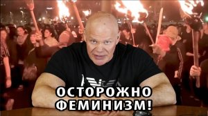 Осторожно, феминизм!