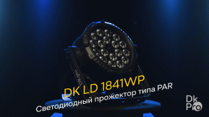 DK pro LD 1841WP — Светодиодный прожектор типа PAR