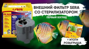 Обзор внешнего фильтра Sera fil bioactiv 130 + UV