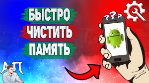 Как быстро очистить память на телефоне? Как быстро чистить память на Андроиде?