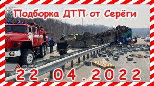 ДТП Подборка на видеорегистратор за 22.04.2022 Апрель 2022
