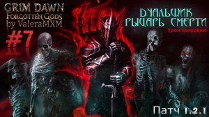 РЫЦАРЬ СМЕРТИ дуалы Урон здоровью С полного нуля для новичков Стрим #7 ПАТЧ 1.2.1 Grim Dawn