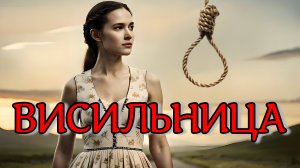 ВИСЕЛЬНИЦА. Страшная история
