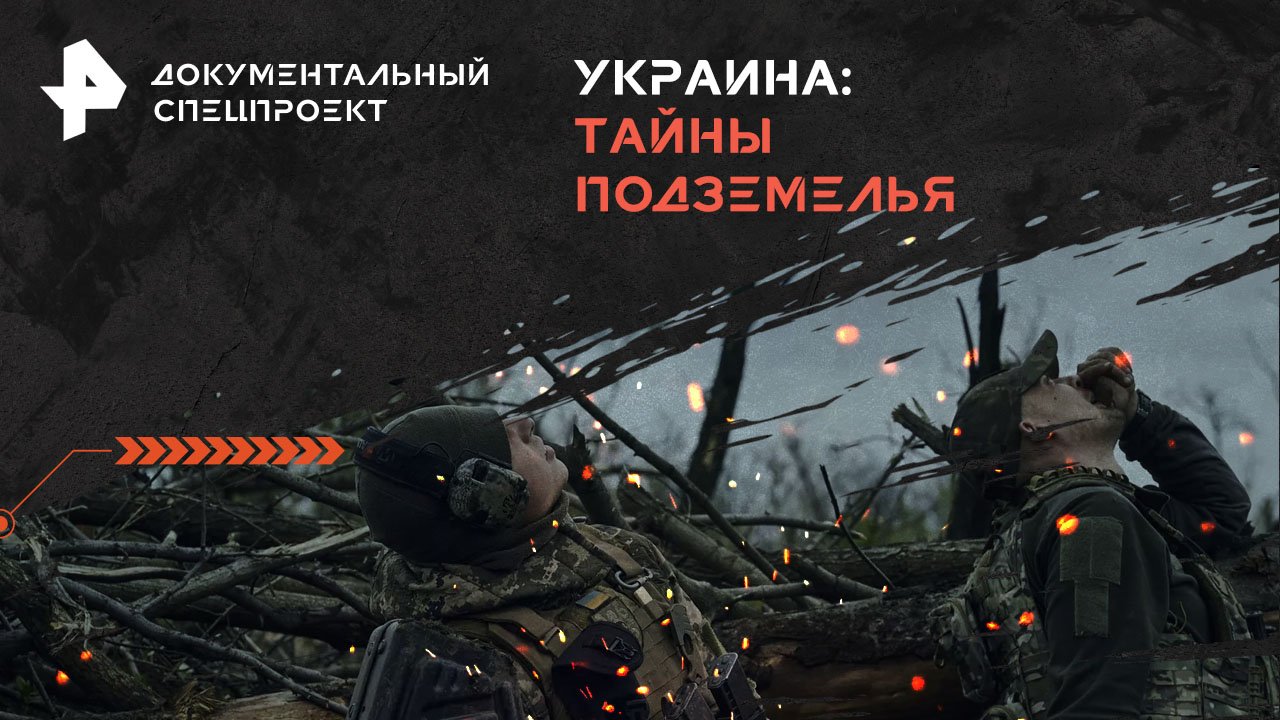 Украина: тайны подземелья — Документальный спецпроект