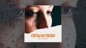 TAMAN, КОНДРАТЬЕВ - Слёзы на глазах (Официальная премьера трека)