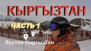 Едем в Кыргызстан