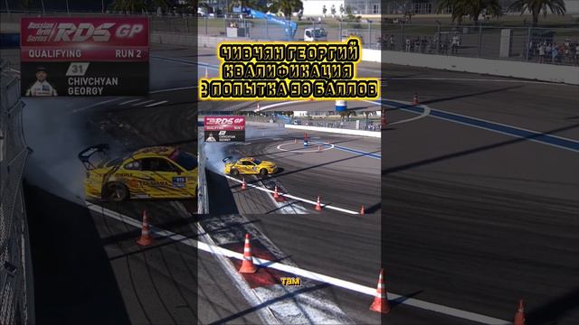 ЧИВЧЯН ГЕОРГИЙ КВАЛИФИКАЦИЯ 2 ПОПЫТКА 98 БАЛЛОВ / 7 ЭТАП RDS GP 2023 ГОДА СОЧИ 2ЧАСТЬ  / RDS GP