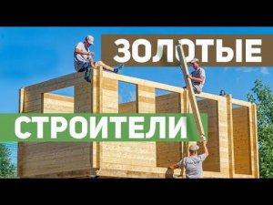 Как построить хозблок из клеёного бруса за 2 дня?