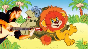 Песенка черепахи из мультфильма "Львенок и черепаха" на гитаре