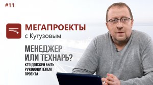 Менеджер или технарь? Кто должен быть руководителем проекта // МЕГАПРОЕКТЫ с Кутузовым