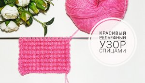 Узор спицами/ Красивый рельефный плотный узор