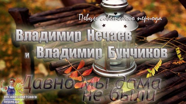 ? Владимир Бунчиков и Владимир Нечаев - Давно мы дома не были 1949 (хорошая советская песня)