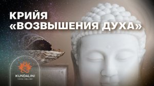 Крийя "Возвышения Духа"