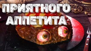 Страшные истории. Приятного аппетита. Страшилки на ночь