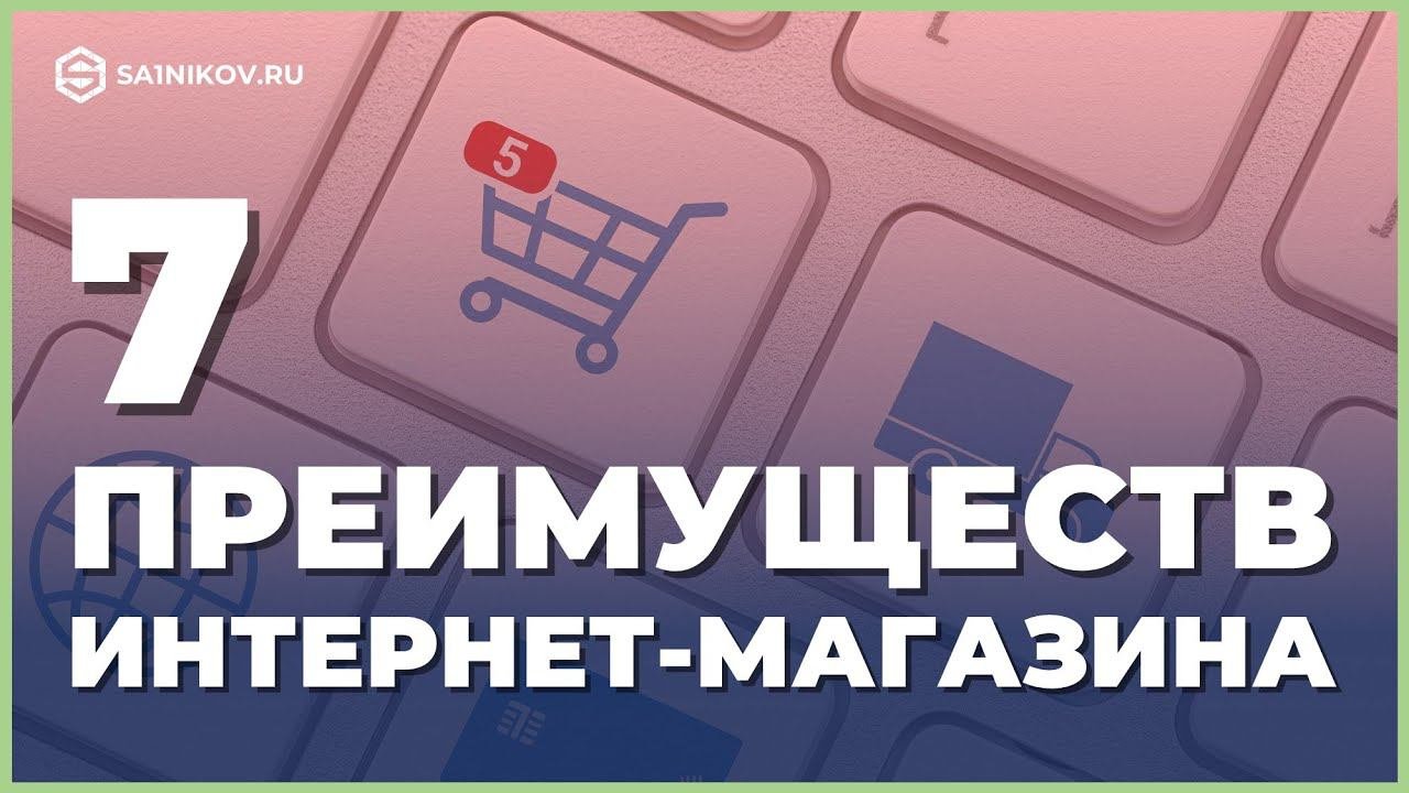 Чем интернет-магазин лучше розничной офлайн торговой точки