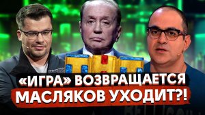 «Игра» на ТНТ вернулась / Масляков УХОДИТ из КВН