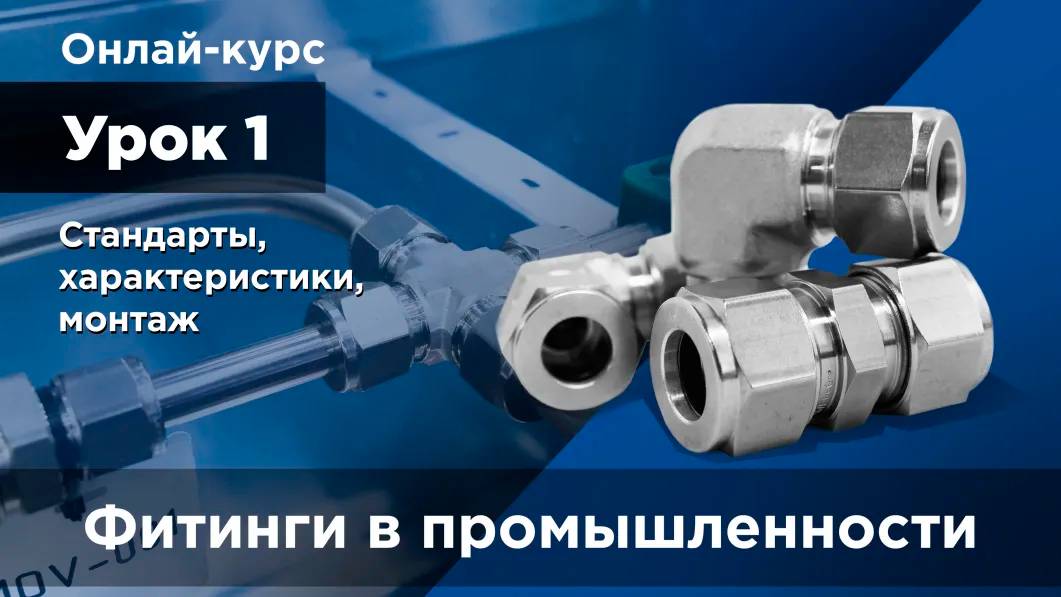 Фитинги в промышленности. Онлайн-курс. Стандарты, характеристики, монтаж. Первый урок.