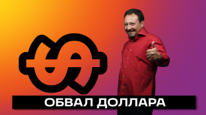 ОБВАЛ ДОЛЛАРА