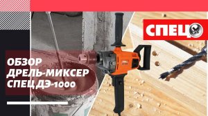 ОБЗОР ДРЕЛЬ-МИКСЕР СПЕЦ ДЭ-1000